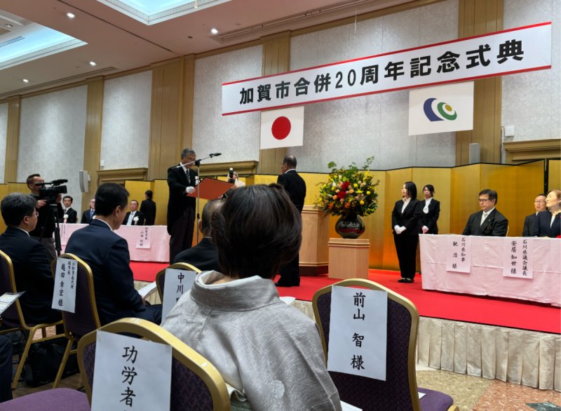 【11月3日】加賀市合併20周年記念式典