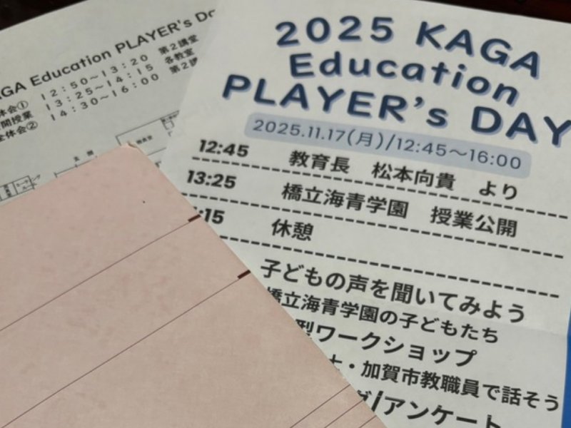 2025 KAGA Education PLAYER's Day(加賀市の教育実践発表会)