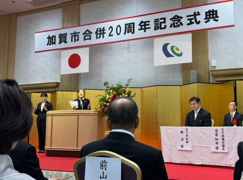 【11月3日】加賀市合併20周年記念式典