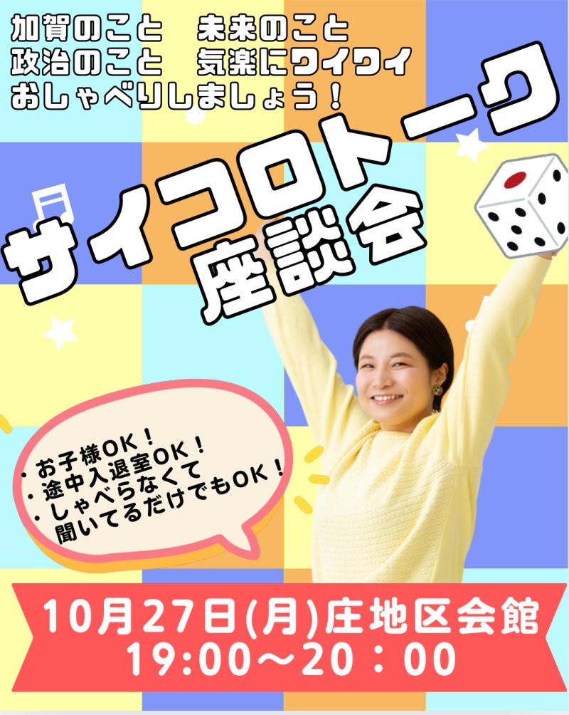 【ご報告】10/27(月)サイコロトーク座談会