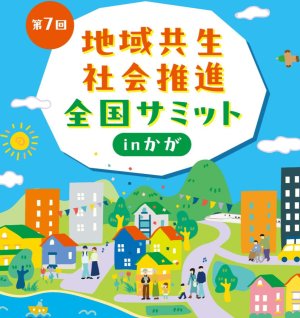 【11月20日】地域共生社会推進全国サミット基調講演のご報告