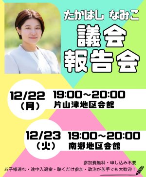 【12月22日・23日】議会報告会を開催いたしました