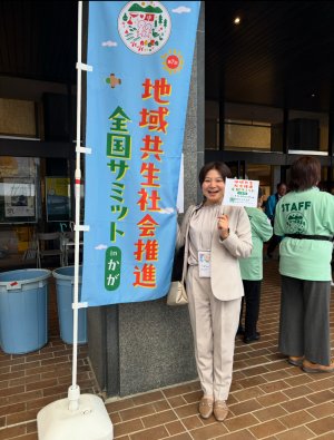 【11月20日〜21日】地域共生社会推進全国サミット