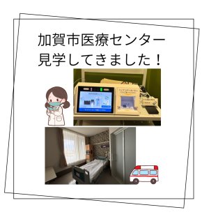 【加賀市医療センター】を見学してきました