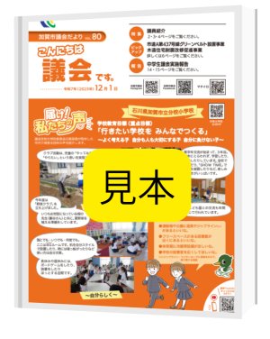 初めての「議会だよりの原稿」作成