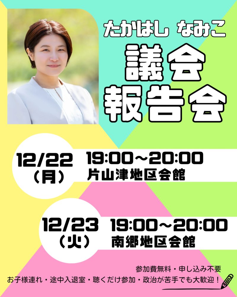 【ご案内】12月の議会報告会を開催します