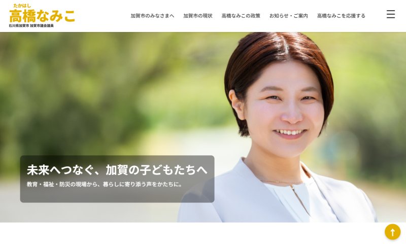 高橋なみこ公式サイトを開設しました