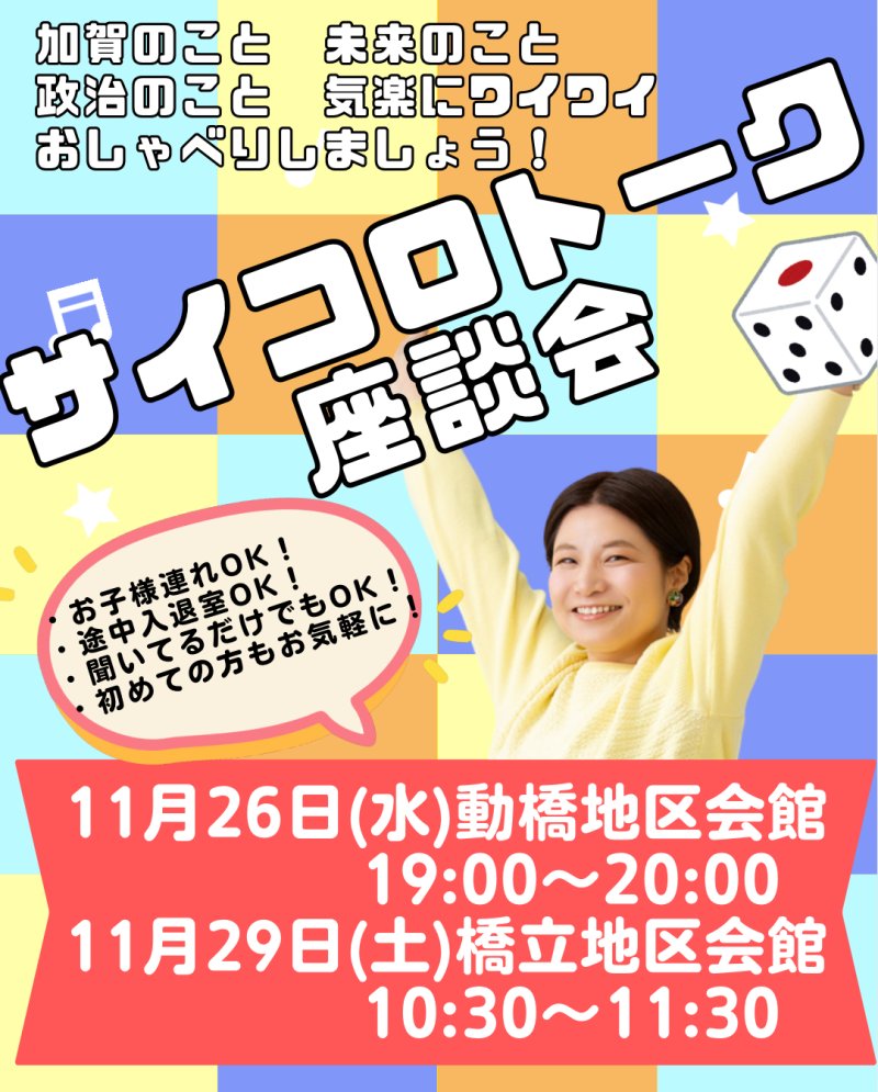 【ご案内】11月のサイコロトークを開催します